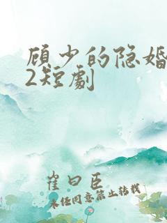 顾少的隐婚罪妻2短剧