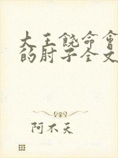 大王饶命会说话的肘子全文下载