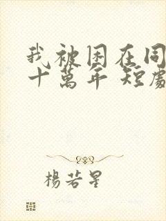 我被困在同一天十万年 短剧