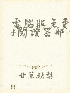 电脑版免费pdf阅读器哪个好