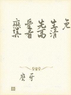 恋爱先生免费全集看高清