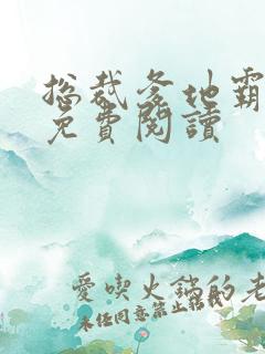 总裁爹地霸道宠免费阅读