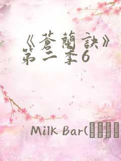 《苍兰诀》动漫第二季6