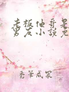 老板他哥是我前男友小说免费阅读