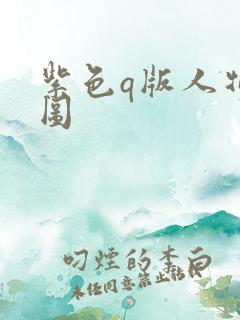 紫色q版人物萌图