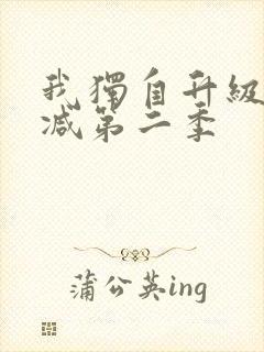 我独自升级无删减第二季