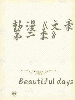 动漫《文豪野犬第二季》