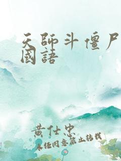 天师斗僵尸电影国语