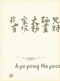 我家大师兄脑子有坑动画特别版