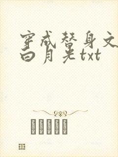 穿成替身文里的白月光txt