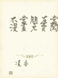 不当朋友当恋人漫画免费阅读下拉式