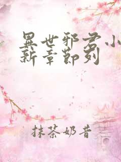 异世邪君小说最新章节列