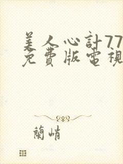 美人心计77集免费版电视剧