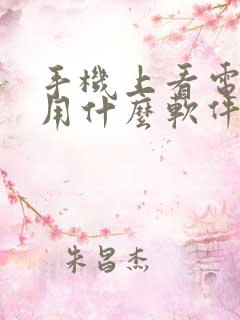 手机上看电视剧用什么软件