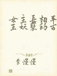 女主长相平凡男主妖孽的古言