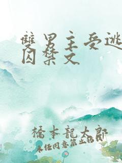 双男主受逃跑被囚禁文