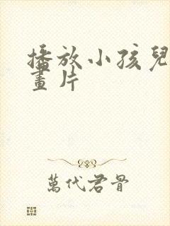 播放小孩儿童动画片