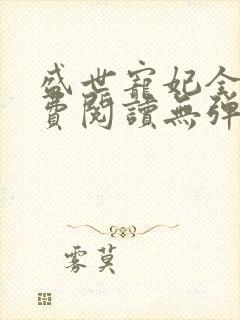 盛世宠妃全文免费阅读无弹窗