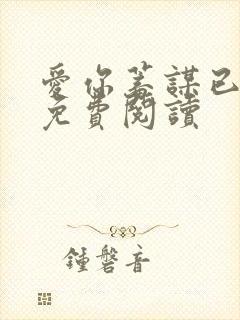 爱你蓄谋已久的免费阅读