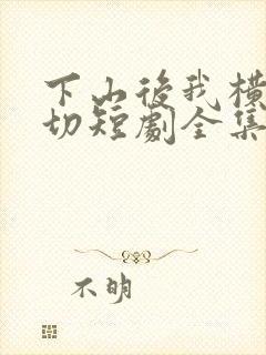 下山后我横扫一切短剧全集观看