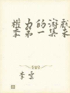 权力的游戏第一季第一集未删减版