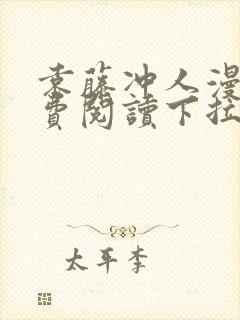 袁藤冲人漫画免费阅读下拉式漫画