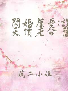 闪婚厚爱:误嫁天价老公 旧时绵绵