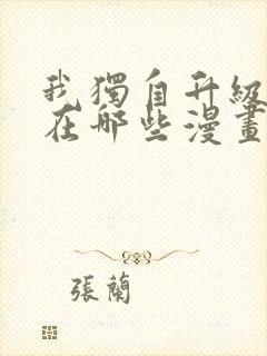 我独自升级可以在哪些漫画里看到