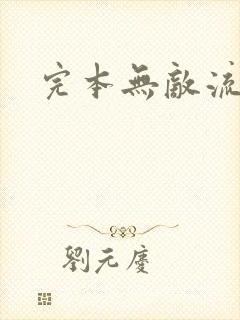 完本无敌流爽文