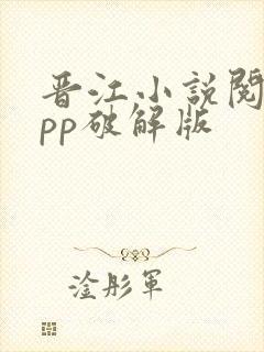 晋江小说阅读app破解版