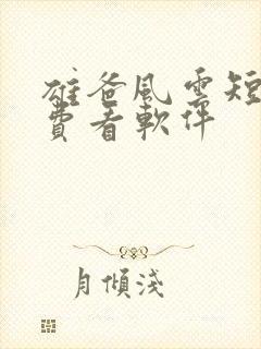 雄爸风云短剧免费看软件