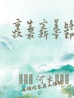 重生完美时代李牧最新章节列表列表