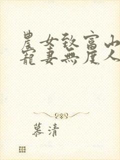 农女致富山里汉宠妻无度人物