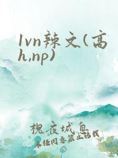 1vn辣文(高h,np)