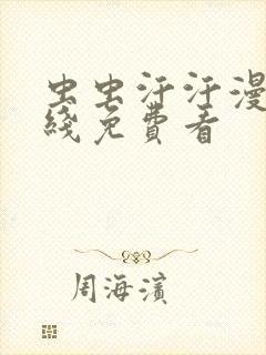 虫虫汗汗漫画在线免费看