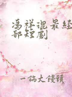 冯祥琨最经典十部短剧