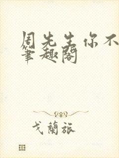 周先生你不对劲笔趣阁