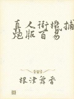 真人街机捕鱼千炮版百易