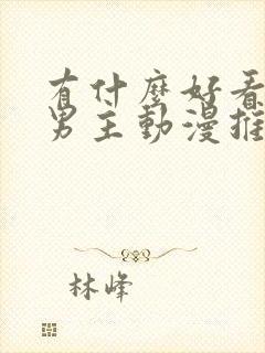 有什么好看的双男主动漫推荐一下