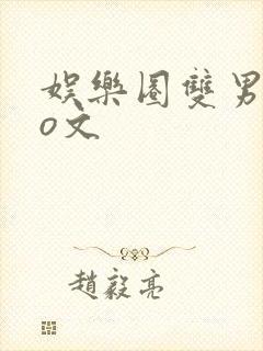 娱乐圈双男主po文