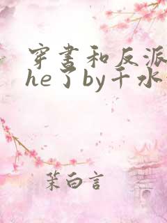 穿书和反派男二he了by千水水