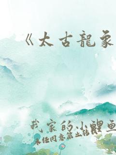 《太古龙象诀》