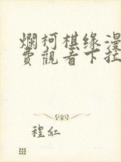 烂柯棋缘漫画免费观看下拉式六漫画