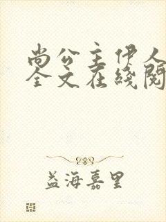 尚公主伊人睽睽全文在线阅读