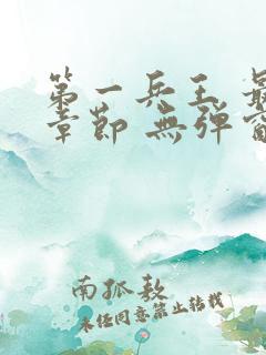 第一兵王 最新章节 无弹窗