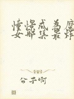 憧憬成为魔法少女哪集最炸裂