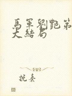 马军刘艳第十部大结局