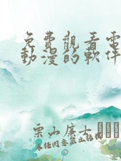 免费观看电视剧动漫的软件有哪些app