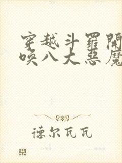 穿越斗罗开局召唤八大恶魔