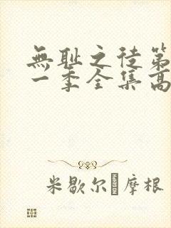 无耻之徒第十一一季全集高清在线观看